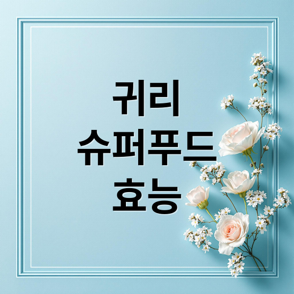 귀리
슈퍼푸드
효능 (귀리 효능)