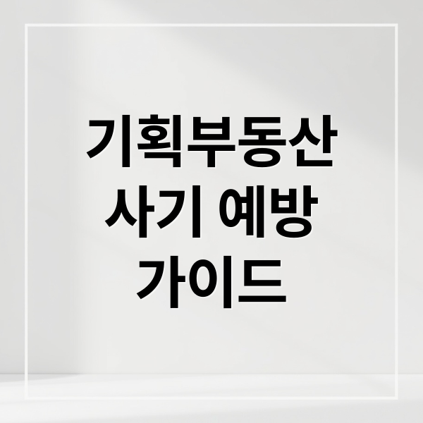 기획부동산
사기 예방
가이드 (기획부동산 사기 936일)