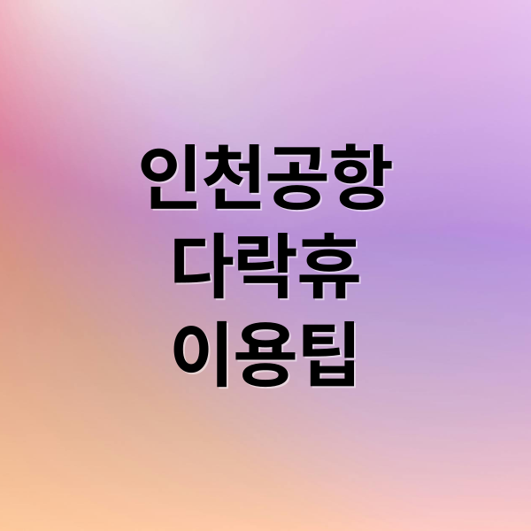 인천공항
다락휴
이용팁 (인천공항 다락휴 이용 방법)