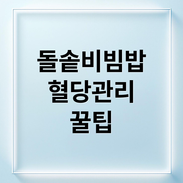 돌솥비빔밥
혈당관리
꿀팁 (돌솥 비빔밥 혈당지수 당뇨)