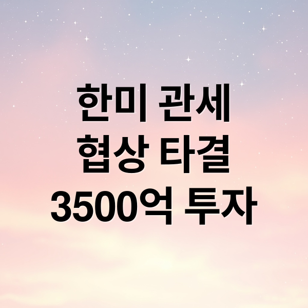 한미 관세
협상 타결
3500억 투자 (한미 관세 협상 일본 동일 관세율)