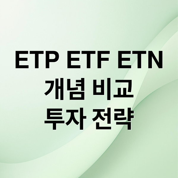ETP ETF ETN
개념 비교
투자 전략 (ETP ETF 차이점)
