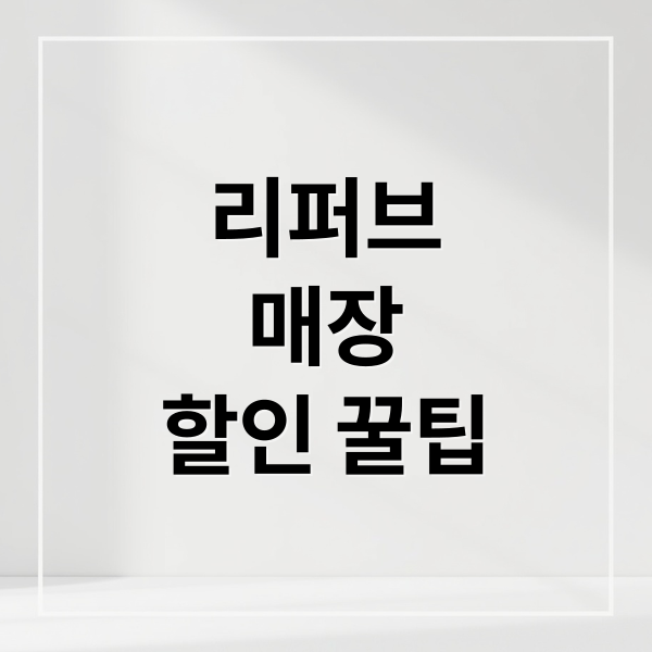 리퍼브
매장
할인 꿀팁 (리퍼브 매장 90% 할인)
