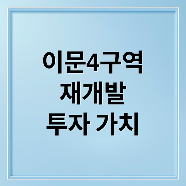 이문4구역
재개발
투자 가치 (이문휘경 뉴타운 이문4구역 3488세대)