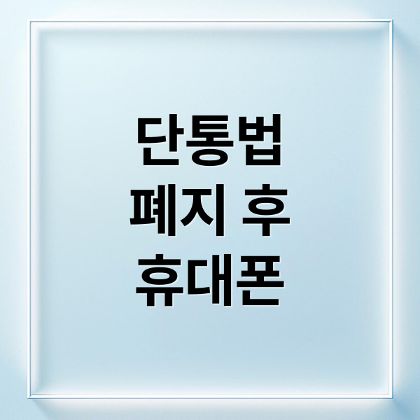단통법
폐지 후
휴대폰 (단통법 폐지 휴대폰 가격)