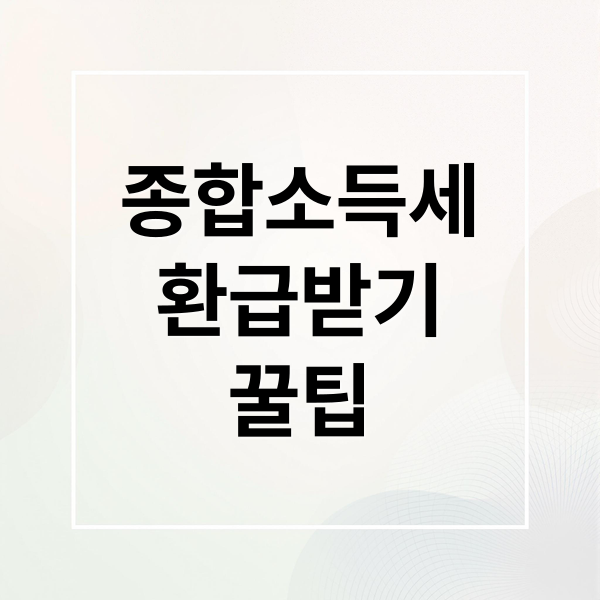 종합소득세
환급받기
꿀팁 (종합소득세 환급 꿀팁)
