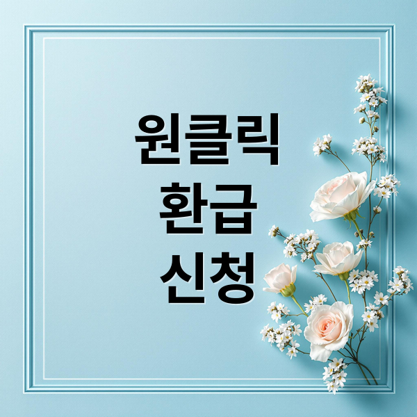 원클릭
환급
신청 (국세청 원클릭 환급)