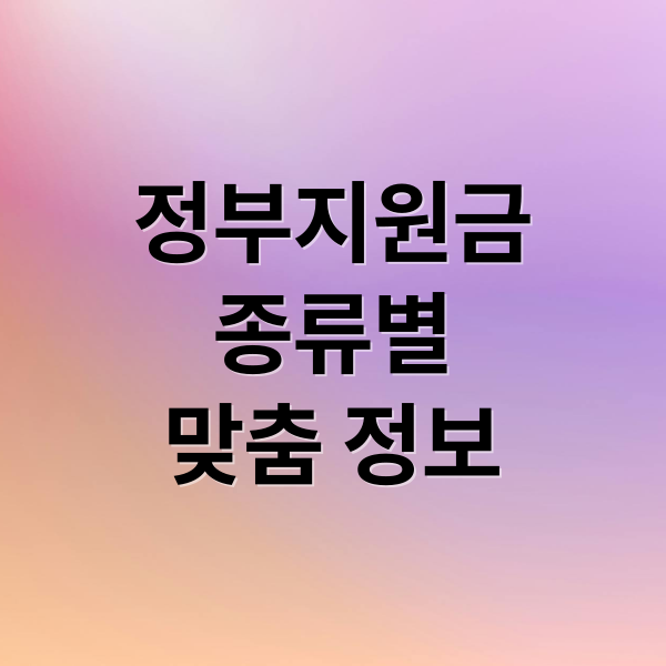 정부지원금
종류별
맞춤 정보 (정부지원금 신청 자격)