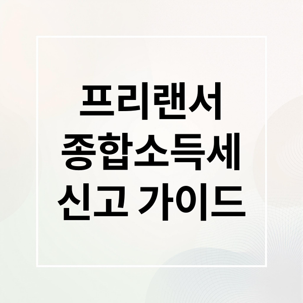 프리랜서
종합소득세
신고 가이드 (프리랜서 종합소득세 신고방법, 홈택스로 쉽게 끝내는 가이드)
