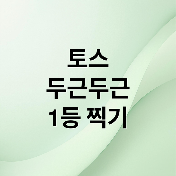 토스
두근두근
1등 찍기 (토스 두근두근 1등 찍기 정답)