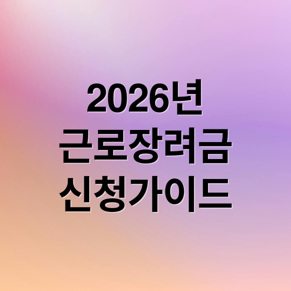 2026년
근로장려금
신청가이드 (2026 근로장려금 신청자격)