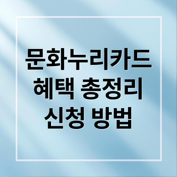 문화누리카드
혜택 총정리
신청 방법 (문화누리카드 사용처 찾는 방법 완벽 정리 가이드)