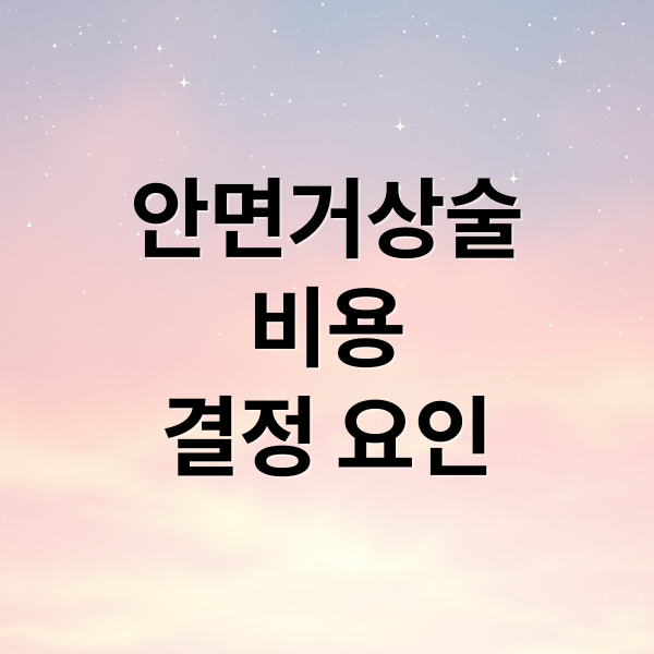 안면거상 비용, 가격 결정 요인부터 현명한 선택까지 A to Z 2 안면거상술
비용
결정 요인 (안면거상 비용)
