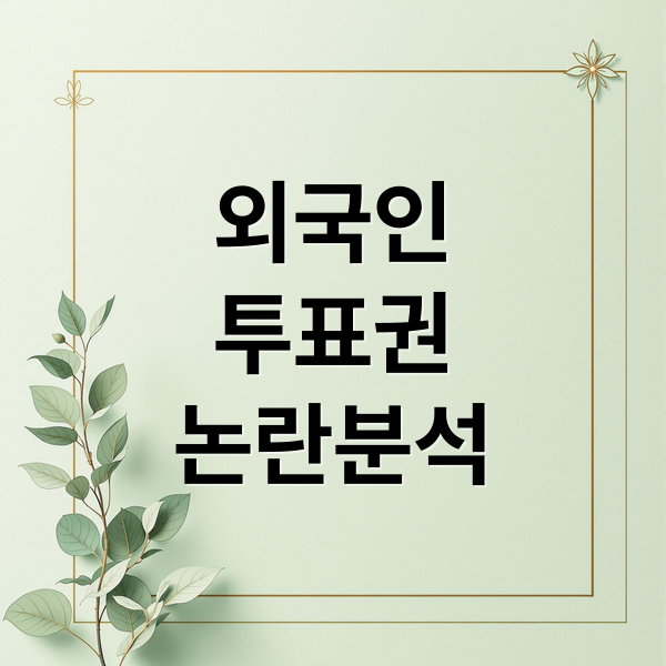 외국인
투표권
논란분석 (한국 지방선거, 외국인 투표권 영주권 획득한 외국인에 대해 투표권을 주지만,거주의 의무가 없다? 실체적 진실은 무엇인가? 실제 원정투표를 하는 외국인이 있는가?)