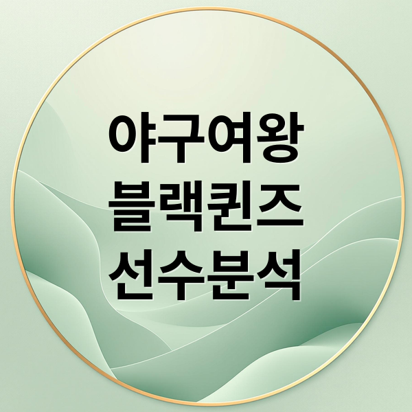 야구여왕
블랙퀸즈
선수분석 (야구여왕 출연진)
