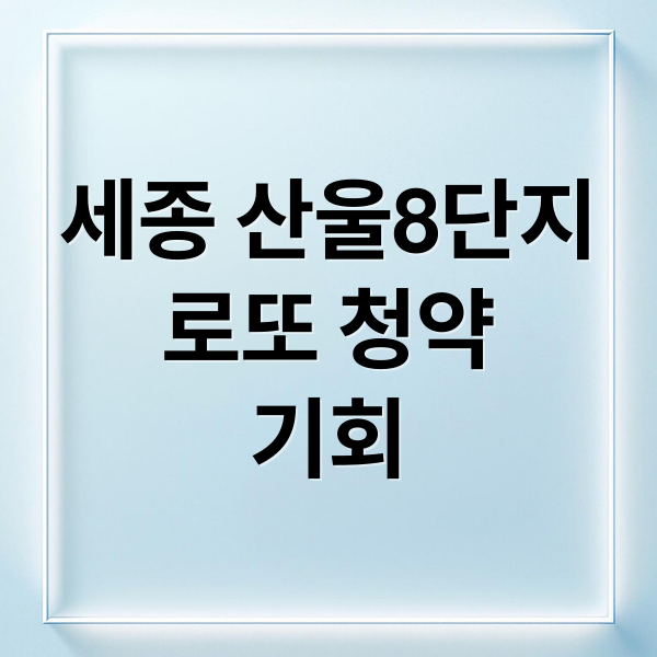 세종 산울8단지
로또 청약
기회 (세종 산울8단지 로또청약)