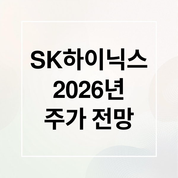 SK하이닉스
2026년
주가 전망 (SK하이닉스 주가 전망 2026)