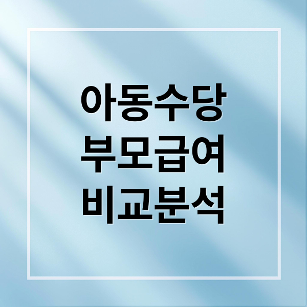 아동수당
부모급여
비교분석 (아동수당 지급일)