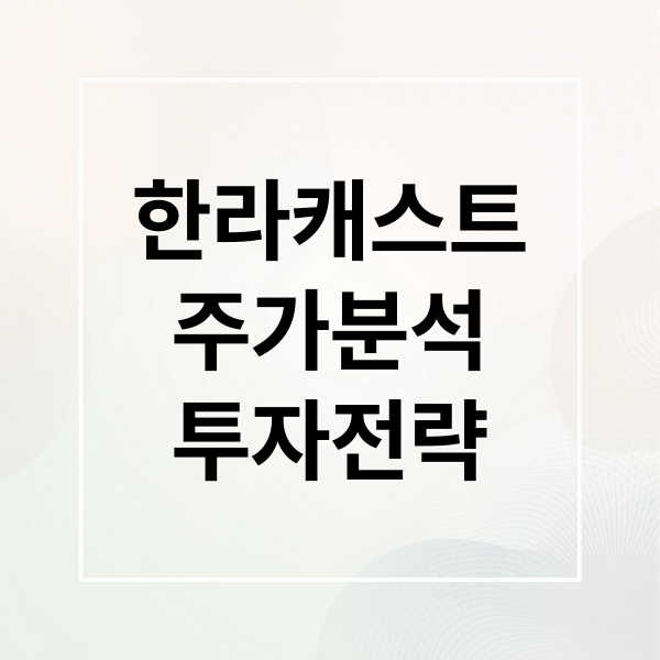 한라캐스트
주가분석
투자전략 (한라캐스트 주가 251020)