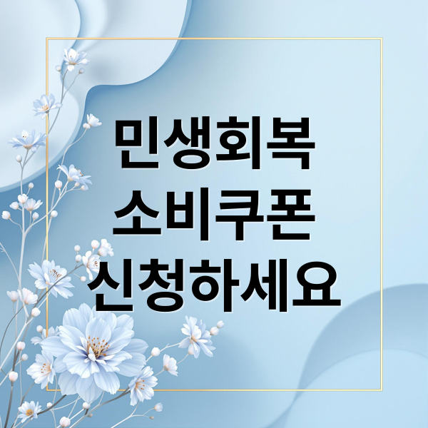 민생회복
소비쿠폰
신청하세요 (민생회복 소비쿠폰)
