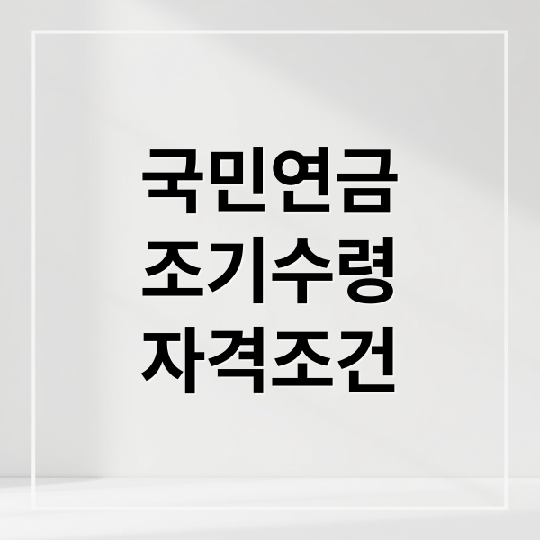 국민연금
조기수령
자격조건 (국민연금 조기수령 조건)