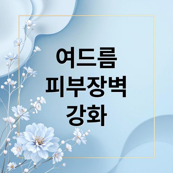 여드름
피부장벽
강화 (얼굴 여드름 피부 장벽)