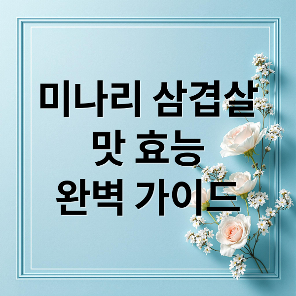 미나리 삼겹살
맛 효능
완벽 가이드 (삼겹살 미나리 저녁)