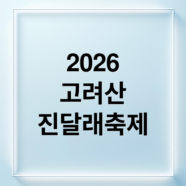 2026
고려산
진달래축제 (고려산 진달래축제)