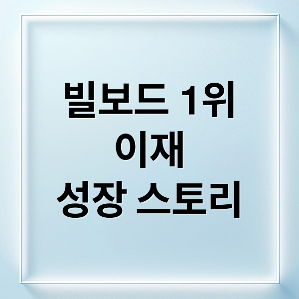 빌보드 1위
이재
성장 스토리 (케데헌 이재 가수)