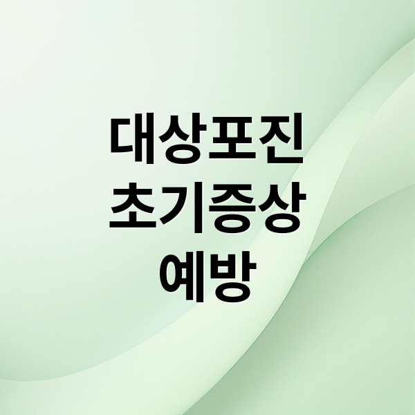 대상포진
초기증상
예방 (대상포진 초기증상 예방)