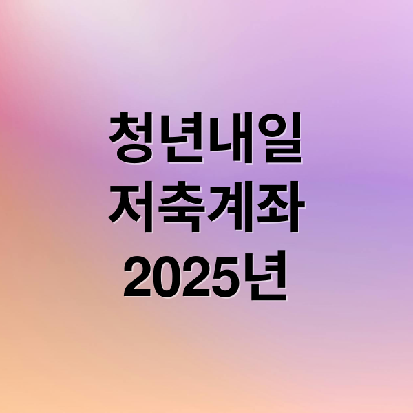 청년내일
저축계좌
2025년 (청년내일저축계좌)