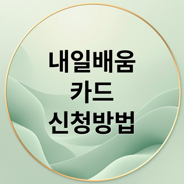 내일배움
카드
신청방법 (국민내일배움카드 신청자격 혜택)
