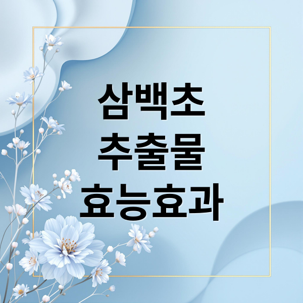 삼백초 추출물 효능, 부작용, 복용법 대표 이미지
