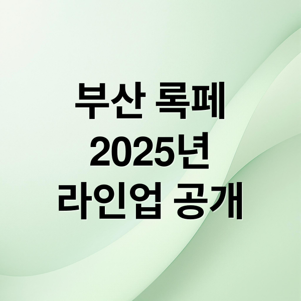 부산 록페
2025년
라인업 공개 (2025 부산국제록페스티벌)