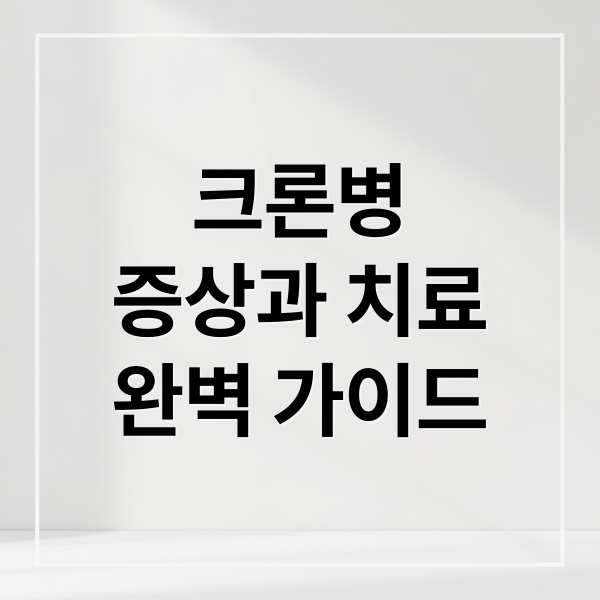 크론병
증상과 치료
완벽 가이드 (크론병 증상 설사 피로)