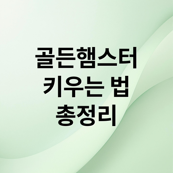 골든햄스터
키우는 법
총정리 (골든햄스터 종류 특징 먹이 집크기)