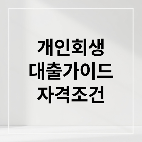 개인회생
대출가이드
자격조건 (개인회생 대출)
