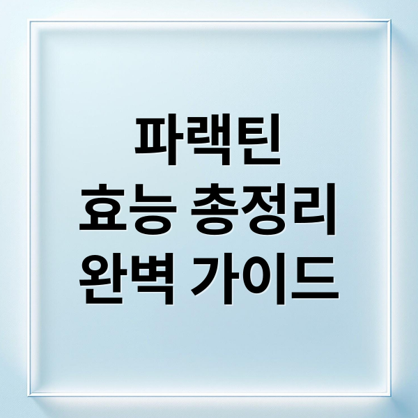 파랙틴
효능 총정리
완벽 가이드 (파랙틴)