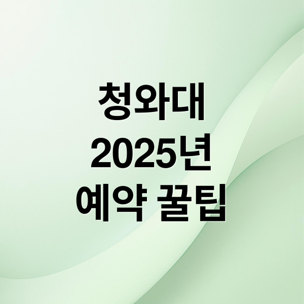 청와대
2025년
예약 꿀팁 (청와대 관람 2025 예약)