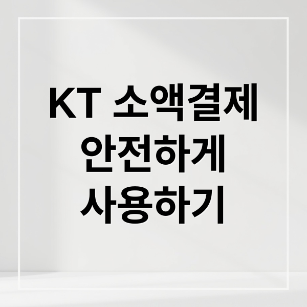 KT 소액결제
안전하게
사용하기 (KT 소액결제 한도 변경,KT 소액결제 해킹)