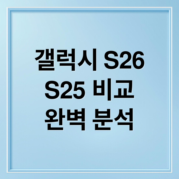 갤럭시 S26
S25 비교
완벽 분석 (갤럭시 25 vs 26)