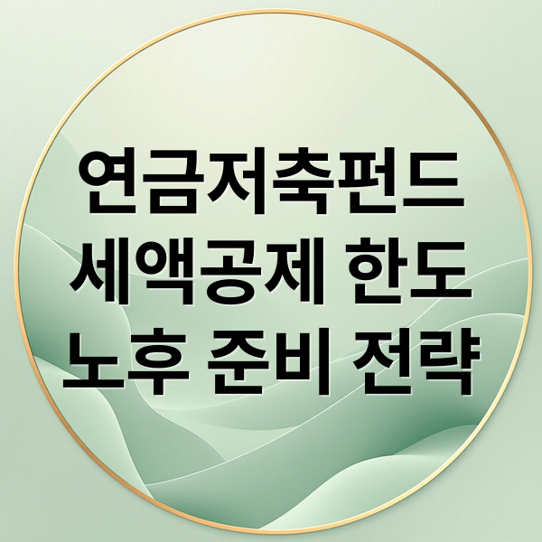 연금저축펀드
세액공제 한도
노후 준비 전략 (연금저축펀드 세액공제)