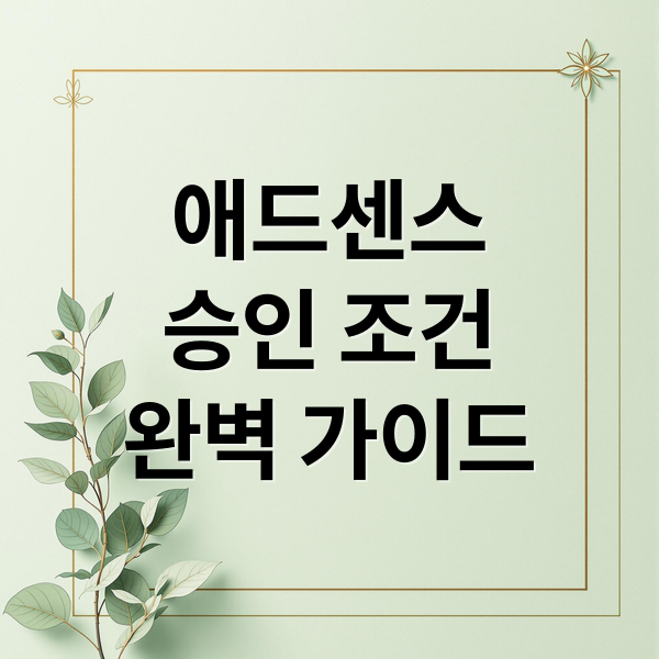 애드센스
승인 조건
완벽 가이드 (구글애드센스)