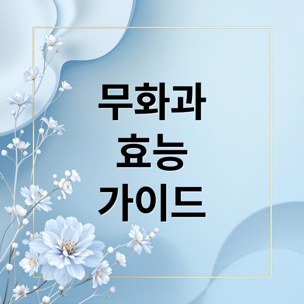 무화과
효능
가이드 (무화과 효능 부작용 섭취량 보관법)