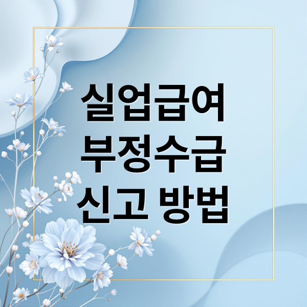 실업급여
부정수급
신고 방법 (실업급여 부정수급 신고)