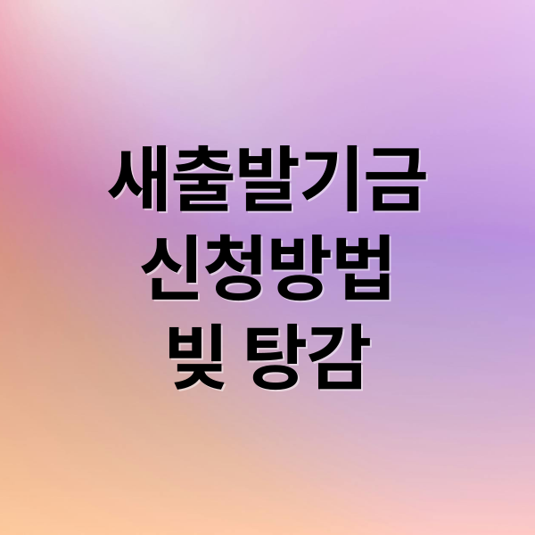 새출발기금
신청방법
빚 탕감 (새출발 기금 채무조정)