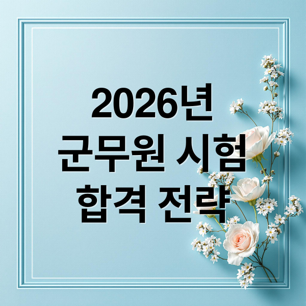 2026년
군무원 시험
합격 전략 (군무원 시험일정 2026)