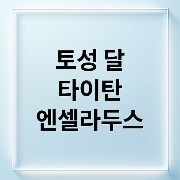 토성 달
타이탄
엔셀라두스 (달이 가장 많은 행성은 어디일까?)
