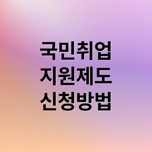 국민취업
지원제도
신청방법 (국민취업지원제도 신청 방법)