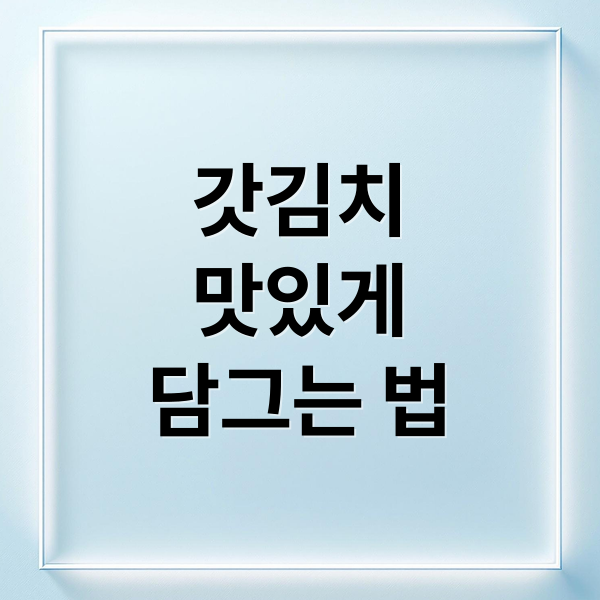 갓김치
맛있게
담그는 법 (갓김치 담그는법)